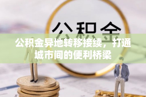 东安公积金异地转移接续，打通城市间的便利桥梁