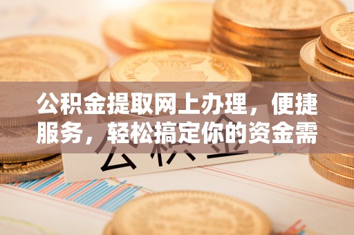 东安公积金提取网上办理，便捷服务，轻松搞定你的资金需求