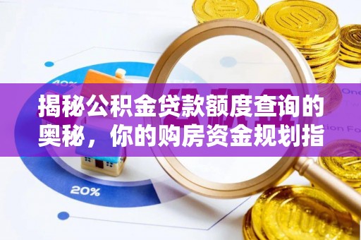 东安揭秘公积金贷款额度查询的奥秘，你的购房资金规划指南