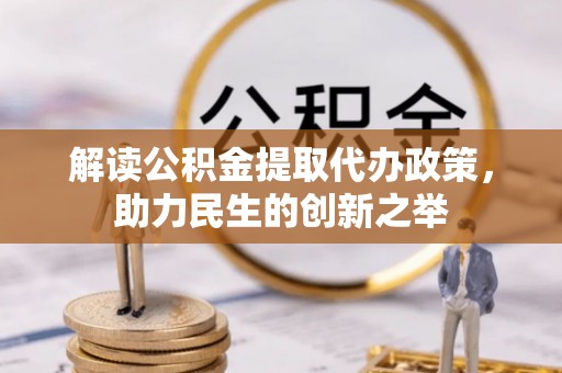 东安解读公积金提取代办政策，助力民生的创新之举