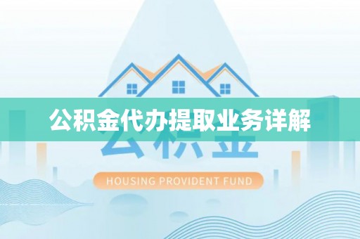 东安公积金代办提取业务详解