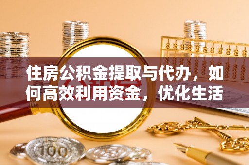 东安住房公积金提取与代办，如何高效利用资金，优化生活品质
