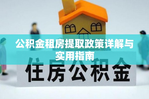东安公积金租房提取政策详解与实用指南