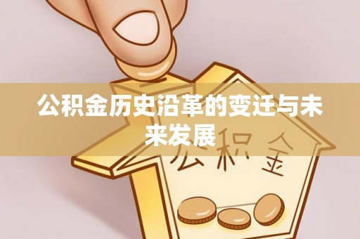 东安公积金历史沿革的变迁与未来发展