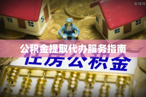 东安公积金提取代办服务指南