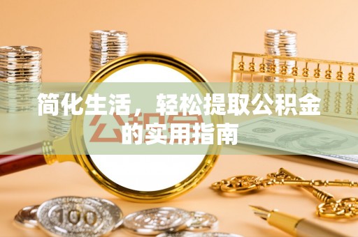 东安简化生活，轻松提取公积金的实用指南