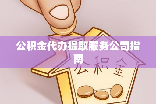 东安公积金代办提取服务公司指南