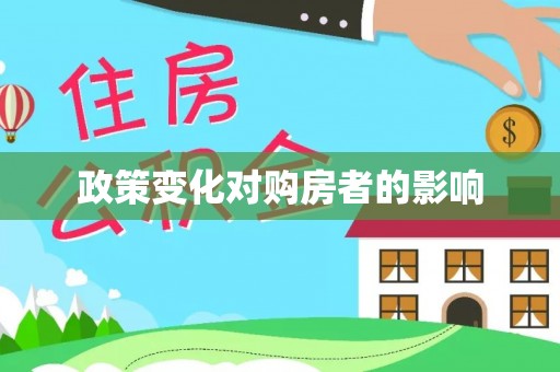 东安政策变化对购房者的影响