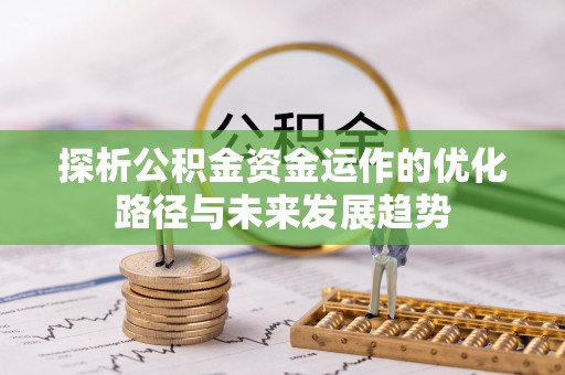 东安探析公积金资金运作的优化路径与未来发展趋势