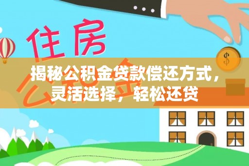 东安揭秘公积金贷款偿还方式，灵活选择，轻松还贷