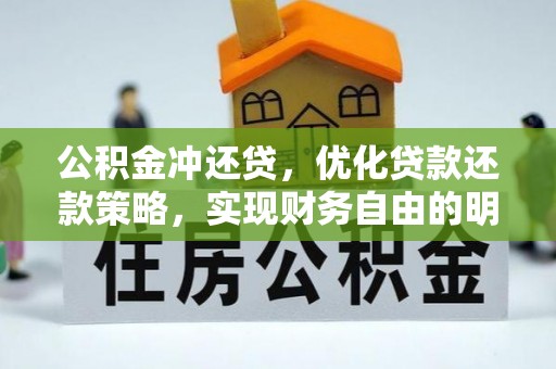 东安公积金冲还贷，优化贷款还款策略，实现财务自由的明智选择