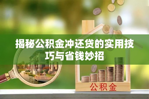东安揭秘公积金冲还贷的实用技巧与省钱妙招
