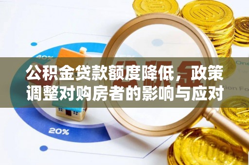 东安公积金贷款额度降低，政策调整对购房者的影响与应对策略