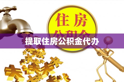东安提取住房公积金代办