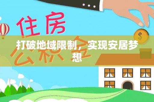 东安打破地域限制，实现安居梦想