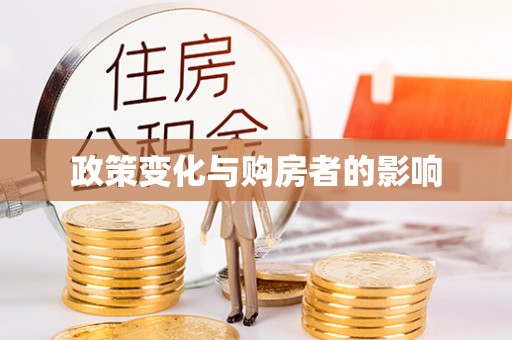 东安政策变化与购房者的影响