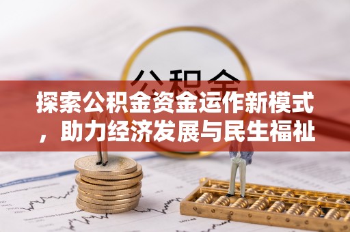 东安探索公积金资金运作新模式，助力经济发展与民生福祉