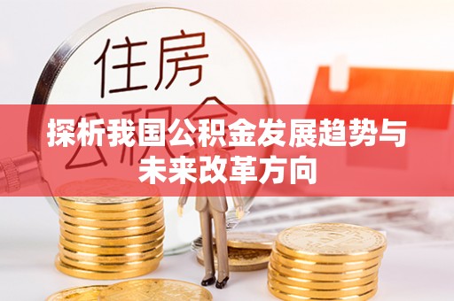 东安探析我国公积金发展趋势与未来改革方向