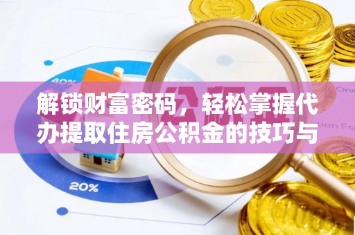 东安解锁财富密码，轻松掌握代办提取住房公积金的技巧与策略
