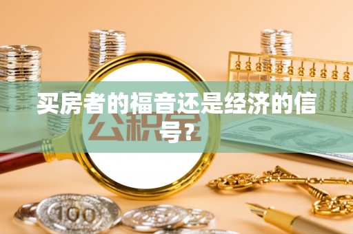 东安买房者的福音还是经济的信号？