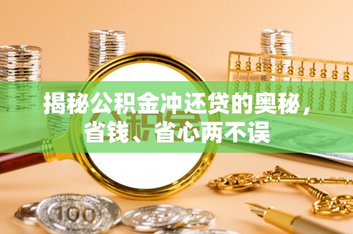 东安揭秘公积金冲还贷的奥秘，省钱、省心两不误