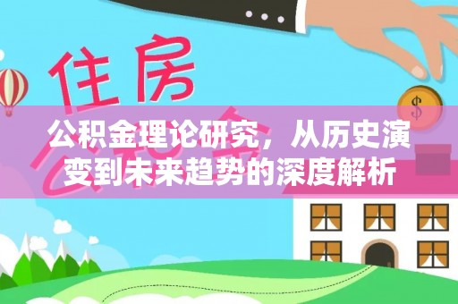 东安公积金理论研究，从历史演变到未来趋势的深度解析