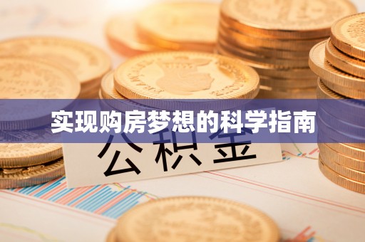 东安实现购房梦想的科学指南