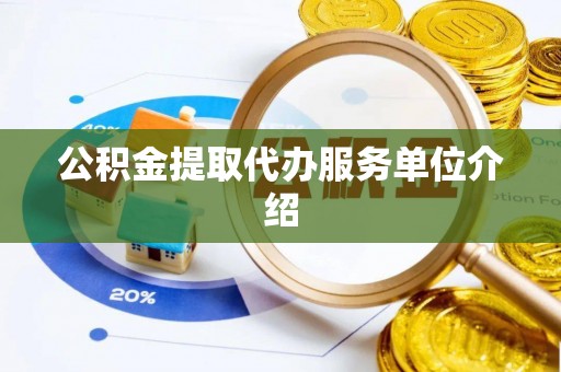 东安公积金提取代办服务单位介绍