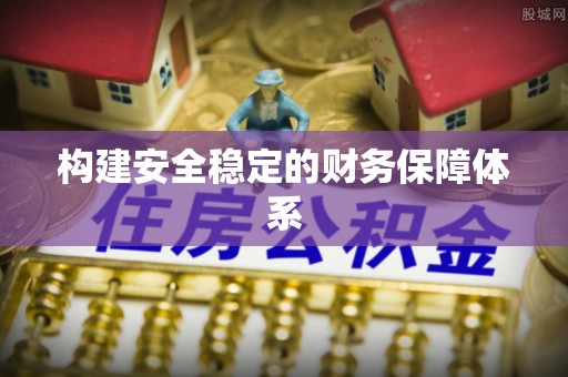 东安构建安全稳定的财务保障体系