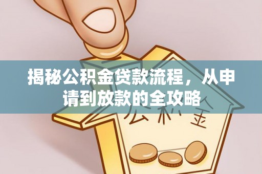 东安揭秘公积金贷款流程，从申请到放款的全攻略