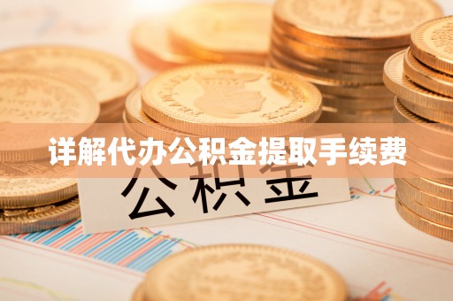 东安详解代办公积金提取手续费