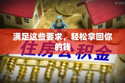 东安满足这些要求，轻松拿回你的钱
