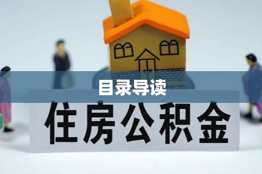 东安目录导读