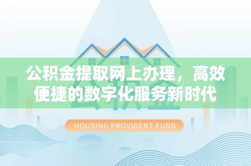 东安公积金提取网上办理，高效便捷的数字化服务新时代