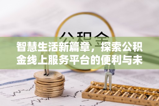 东安智慧生活新篇章，探索公积金线上服务平台的便利与未来