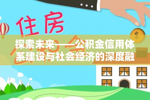 东安探索未来——公积金信用体系建设与社会经济的深度融合
