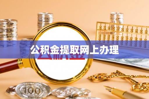 东安公积金提取网上办理