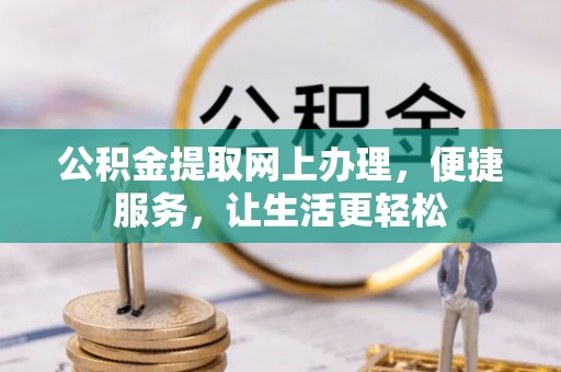 东安公积金提取网上办理，便捷服务，让生活更轻松
