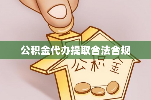 东安公积金代办提取合法合规