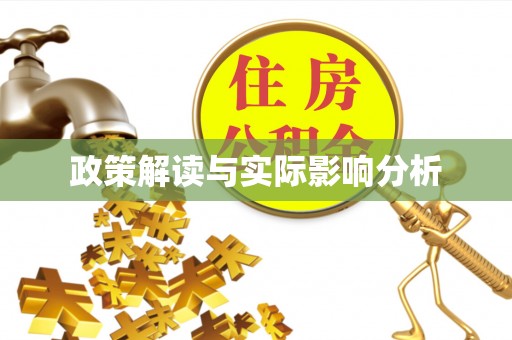 东安政策解读与实际影响分析
