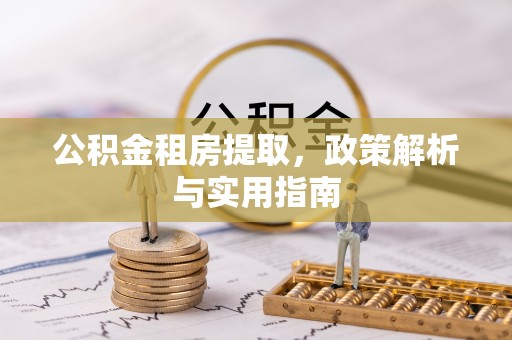 东安公积金租房提取，政策解析与实用指南