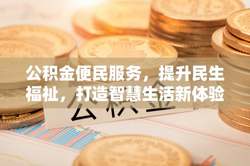 东安公积金便民服务，提升民生福祉，打造智慧生活新体验