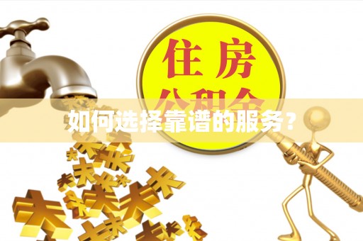 东安如何选择靠谱的服务？