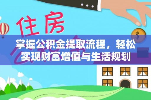 东安掌握公积金提取流程，轻松实现财富增值与生活规划