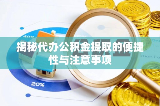 东安揭秘代办公积金提取的便捷性与注意事项