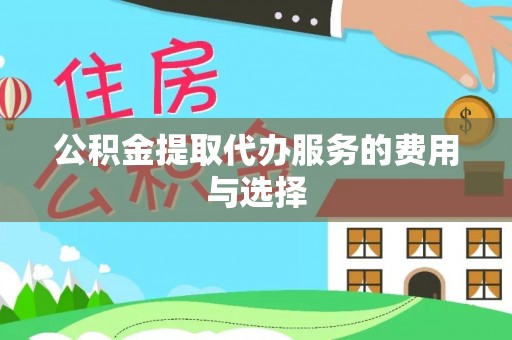 东安公积金提取代办服务的费用与选择