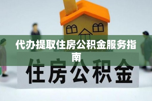 东安代办提取住房公积金服务指南
