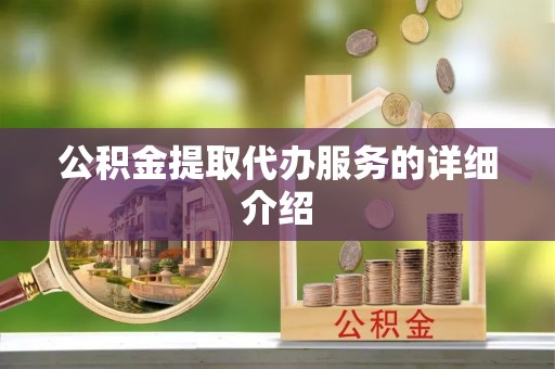 东安公积金提取代办服务的详细介绍