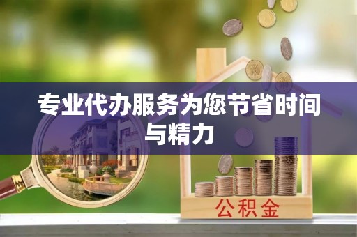 东安专业代办服务为您节省时间与精力