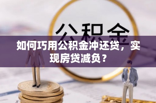 东安如何巧用公积金冲还贷，实现房贷减负？